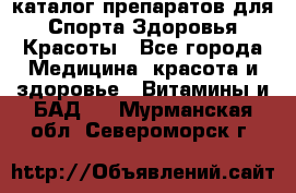 Now foods - каталог препаратов для Спорта,Здоровья,Красоты - Все города Медицина, красота и здоровье » Витамины и БАД   . Мурманская обл.,Североморск г.